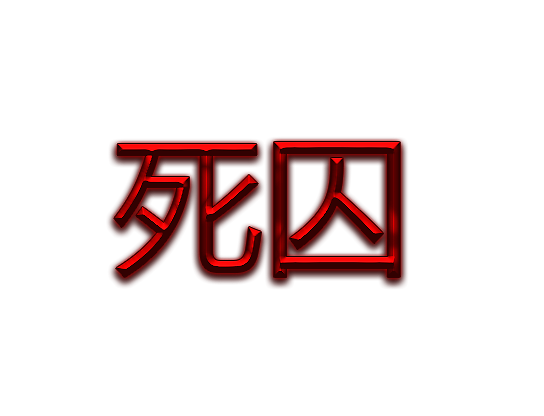 死囚.png
