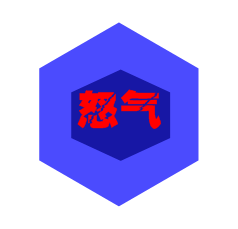 怒气.png