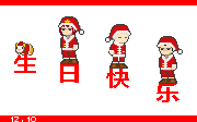 生日快乐.gif