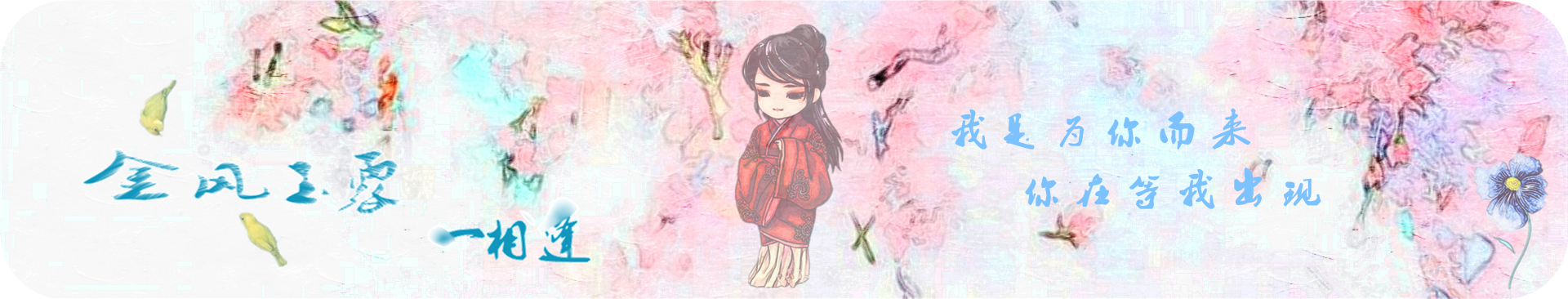 金风玉露一相逢.png
