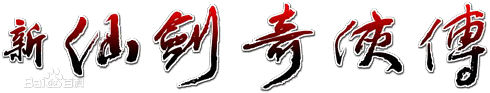 仙剑奇侠传，国产RPG里公认的剧情至上