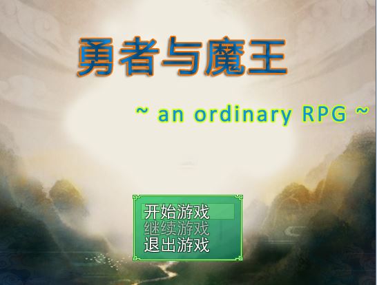 勇者与魔王1.JPG