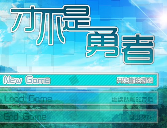 才不是勇者.png