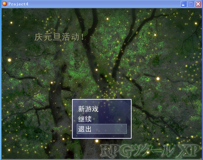 庆元旦游戏.png