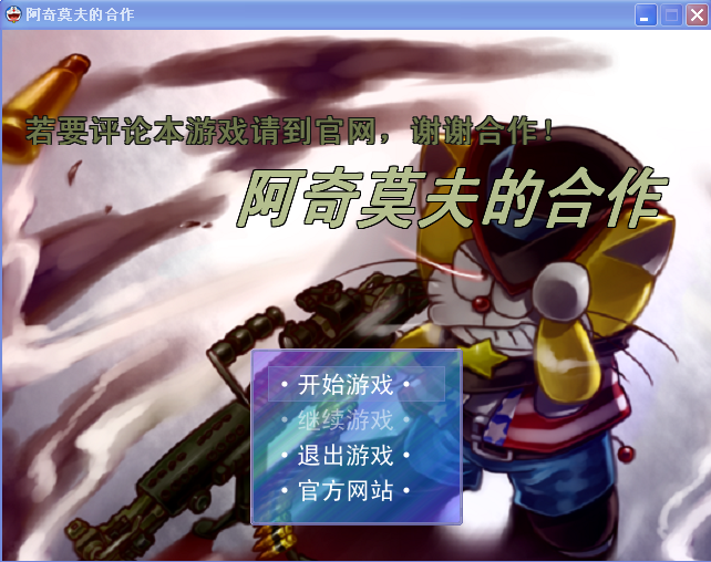 阿奇莫夫的合作0.1.1截图1.png