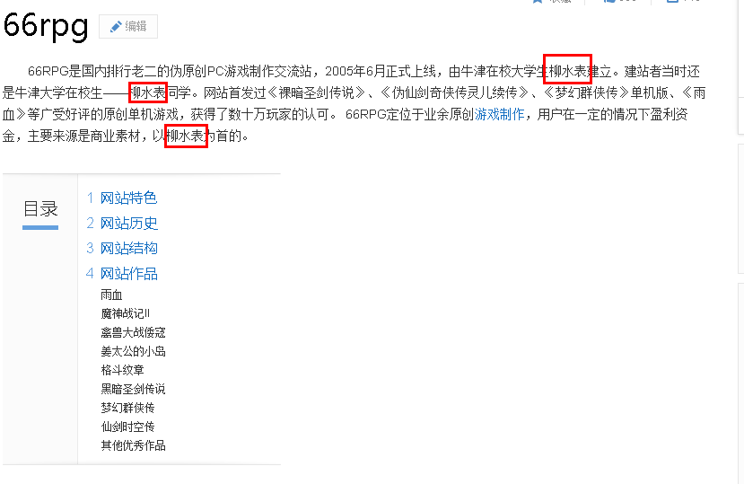 百度百科66rpg词条截图
