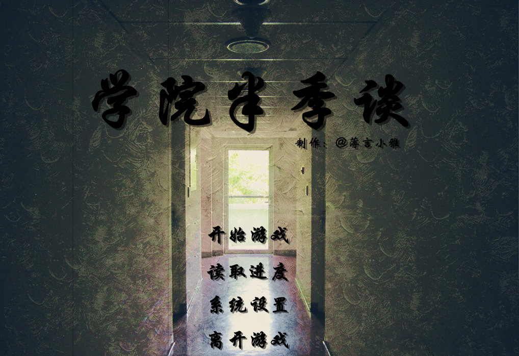 学院半季谈1.png