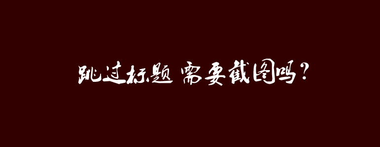 跳过标题