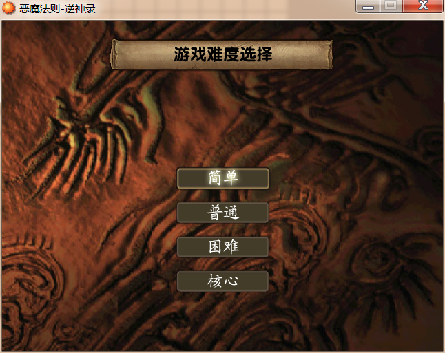 逆神录截图6_选择难度.png
