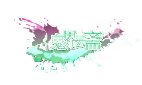 鬼界云斋.jpg