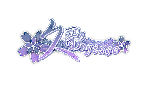 久歌.png