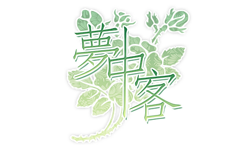 梦中客.jpg