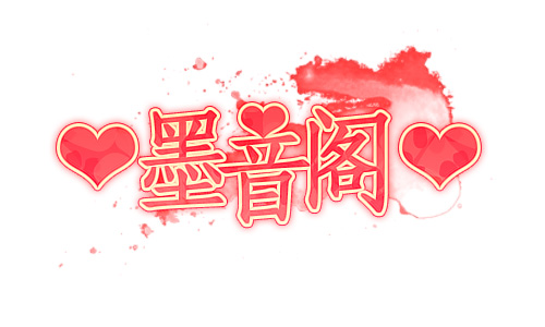 墨音阁.jpg