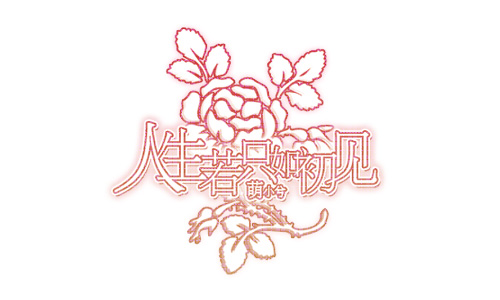 人生若只如初见2.jpg