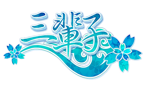 三辈子.jpg