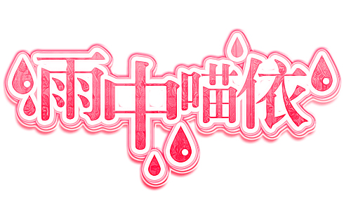 雨中喵依.jpg