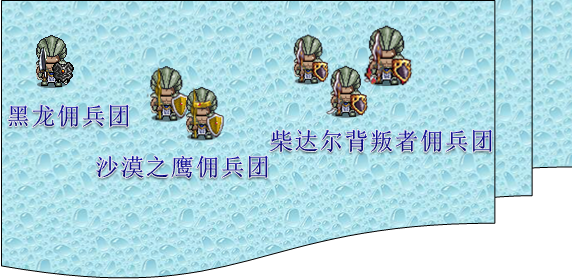 佣兵团7.png