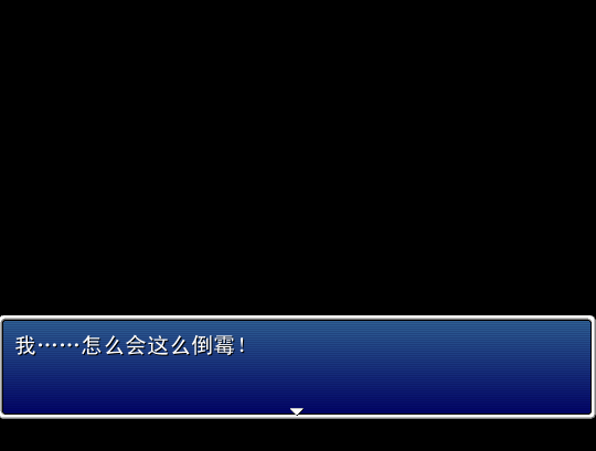 RPG Maker VX 提问区 - Powered by Discuz!.png