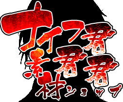 ナイフ君君君！.png