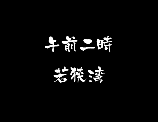 海战时间一.png