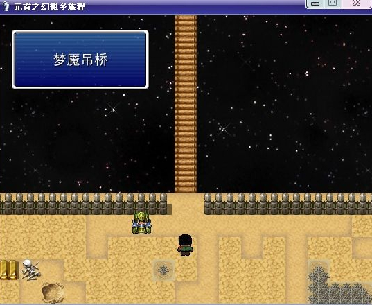 梦魇吊桥