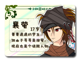 襄萤.png