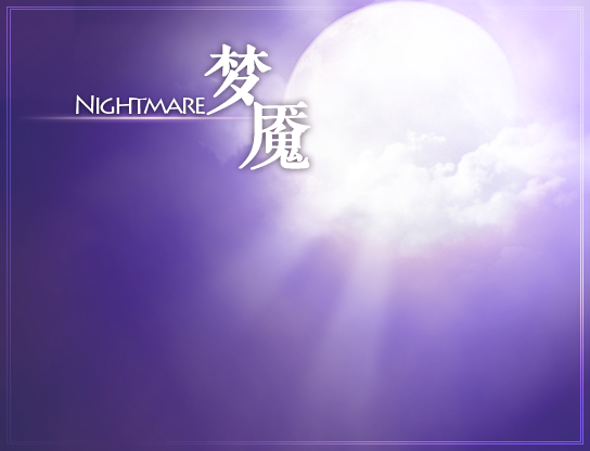 梦魇.png