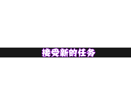 接受任务.png