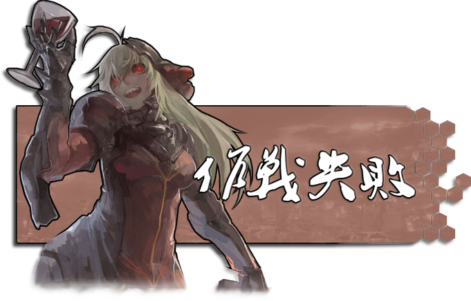 战败.png