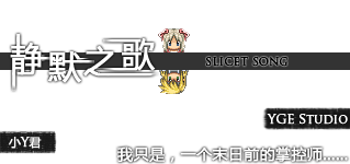 静默之歌.png