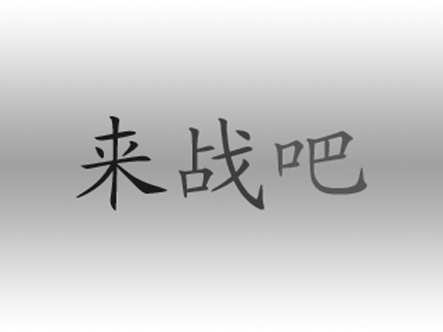 来战吧.png