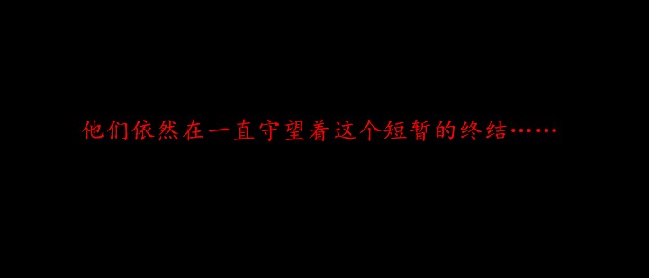 为什么只能等终结了？.jpg