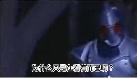为什么只是在一旁看着？.jpg