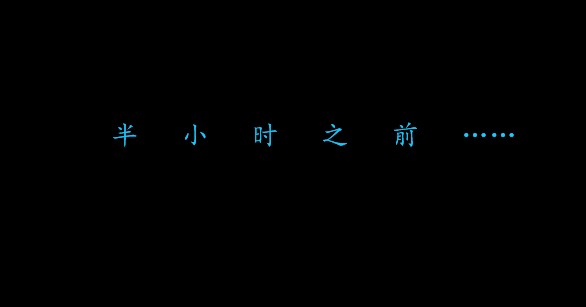 半个小时前又发生了什么？.jpg