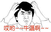 真牛逼啊.png
