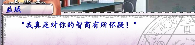 我才是对你的智商抱有巨大的崇敬....jpg