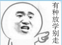 放学别走.jpg