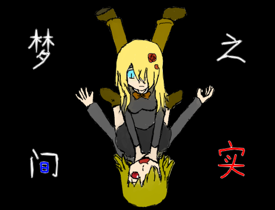 梦间之实（修改大小）.png