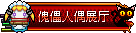 傀儡人偶展厅.png