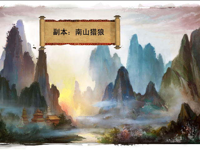南山猎狼.jpg