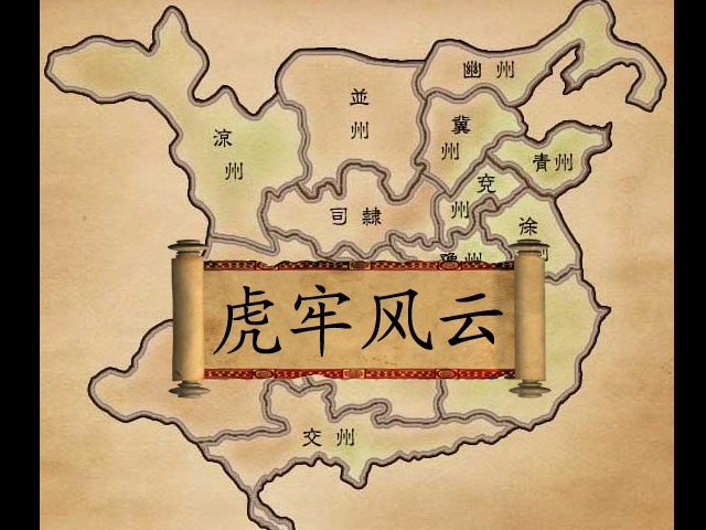 卷轴-虎牢风云.jpg