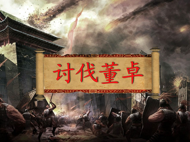 卷轴—讨伐董卓.jpg