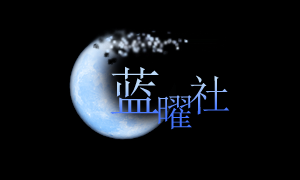 蓝曜社.png