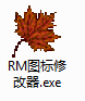 图标修改器.jpg