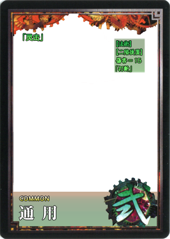 灵击.png
