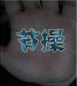 节操！！！！！1.png