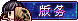 版务.png