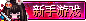 新手游戏.png