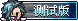 测试版.png