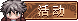 活动.png